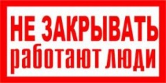 Э10 Не закрывать. Работают люди! купить по цене 30 руб., в Москве и Екатеринбурге.